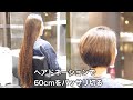 60cmをバッサリカット「乾かしたダケで丸いボブ」ヘアドネーション「教科書どおりのヘアカット技術」haircut long to short japan