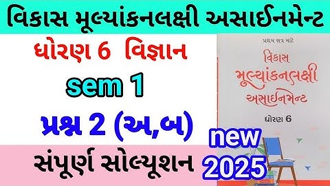 dhoran 6 science assignment solution 2025 પ્રશ્ન 2 અ,બ | std 6 vigyan assignment solution 2025 sem 1