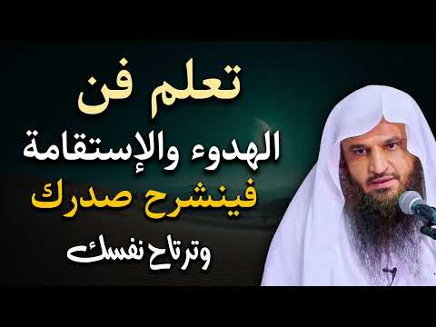 تعلم فن الهدوء والاستقامة سينشرح صدرك وترتاح نفسك الشيخ عبد الرزاق البدر