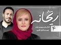Reyhaneh E04 سریال ریحانه قسمت چهارم 04 