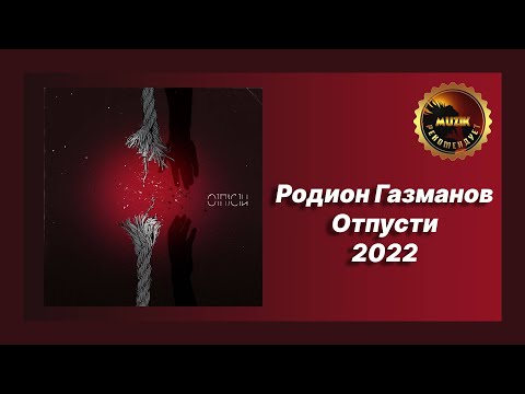 🎧 Новая песня Родион Газманов - Отпусти (Новинка 2022)