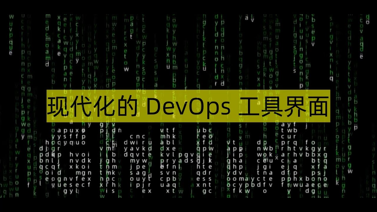 现代化的DevOps工具界面