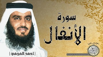 سورة الانفال من مصحف التجويد  ( القارئ احمد العجمي )