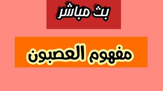 بث مباشر لدرس العلوم الطبيعية: مفهوم العصبون