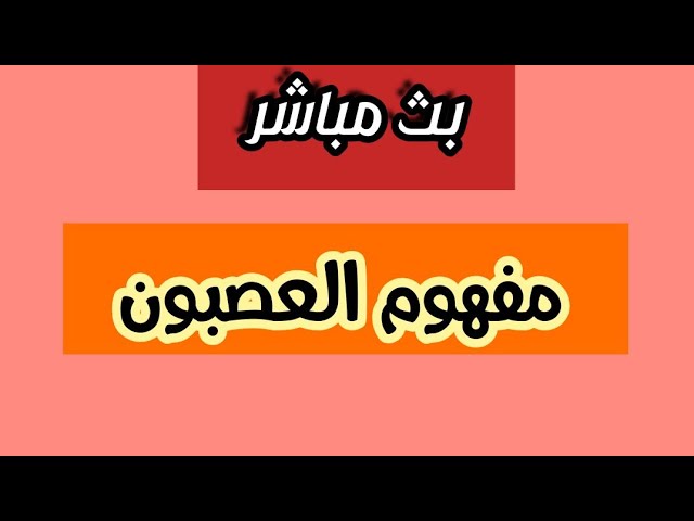 بث مباشر لدرس العلوم الطبيعية: مفهوم العصبون