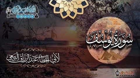 تلاوات رمضانية ١٤٤٣ سورة يوسف كاملة. بصوت القارئ/ عبد الرزاق الربيعي.