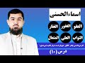 10 سلسله دروس اسماءالحسنی العفو الغفور الغفار التواب العلی و المتعال استاد عبدالرحمن احراری 