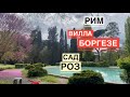 Рим / ЧТО ПОСМОТРЕТЬ В РИМЕ / Вилла БОРГЕЗЕ - Зелёные "легкие" Рима / Римский РОЗАРИЙ