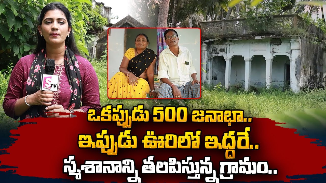 Karnala Peta Village Special Story | ఒకప్పుడు 500.. ఇప్పుడు ఊరిలో ఇద్దరే.. | SumanTV Vizag
