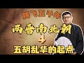 【两晋南北朝】04 五胡乱华的起点【免费试看】#袁腾飞 #腾飞五千年