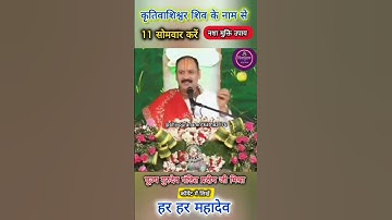 कृतिवशिष्ट शिव के नाम से 11 सोमवार करें नशा मुक्ति उपाय #shorts