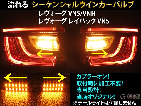 VN5 レヴォーグ、レイバック　シーケンシャルウインカー レヴォーグ / レイバック オリジナル シーケンシャルウインカー