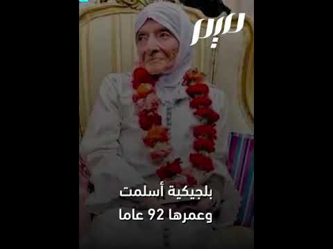 فيديو اعلان اسلام مسنة ودخولها الدين الإسلامي الحنيف