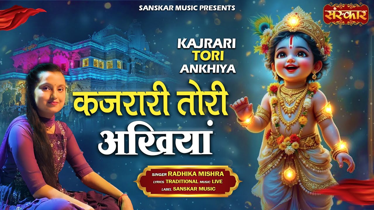 कजरारी तोरी अखियां Kajrari Tori Akhiyan ~ Radhika Mishra | Latest Krishna Bhajan #janmashtamispecial