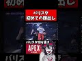 バリスタさんドリームマッチで初めての顔出し！【バリスタ切り抜き】【APEX】#ドリームマッチ