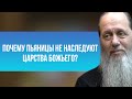 Почему пьяницы не наследуют Царства Божьего?