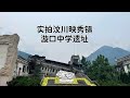 汶川映秀镇 实拍512大地震遗址 漩口中学令人心痛 城市探险 废墟 诡异 探险牙牙牙 汶川映秀镇 实拍512大地震遗址 漩口中学令人心痛 城市探险 废墟 诡异 探险牙牙牙