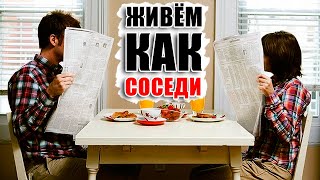 Расстались, но продолжаете жить в одной квартире. Почему не стоит жить вместе после расставания?