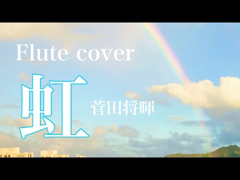 【フルート】虹【菅田将暉】