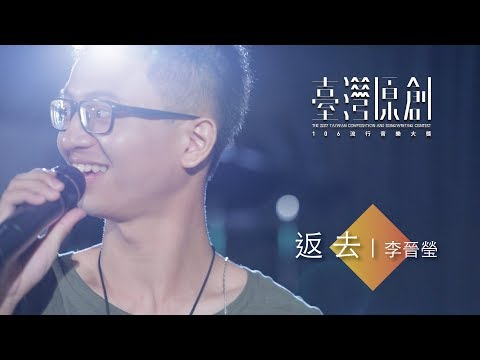 臺灣原創流行音樂大獎X Soul Live Box｜河洛語組首獎｜李晉瑩/返去