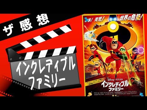 【ザ感想】インクレディブルファミリー ~ はじめての〇〇〇〇ヒーロー誕生!