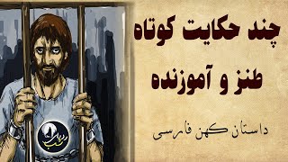 چند داستان کوتاه خنده دار و آموزنده - حکایت طنز و آموزنده جدید