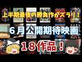 6月公開期待映画をざっと紹介したい！【上半期最後の追い込み！】