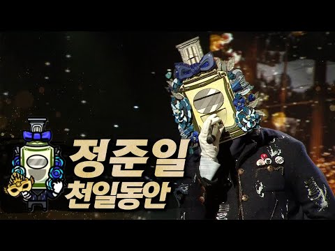 【#복면가왕클린】 정준일 - 천일동안 | 클린버전 | 무자막 | 무대 오디오 Only  | #tvppolonia
