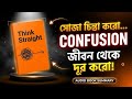 সোজা চিন্তা করো, Life থেকে Confusion দূর করো 🧠🔥 | Think Straight | Bangla Audiobook Summary