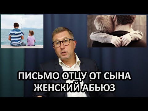 Письмо отцу. Женский
