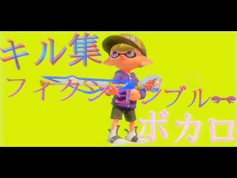 【スプラトゥーン２】フィクションブルー✕チャージャーキル集