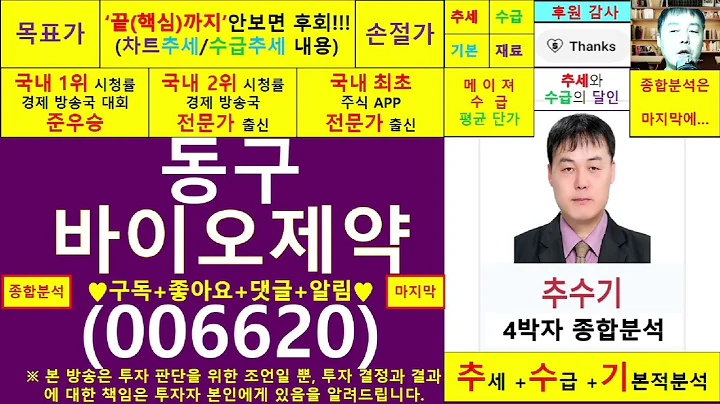 동구바이오제약(006620)종목진단및향후주가전망 추수기(추수)전문가