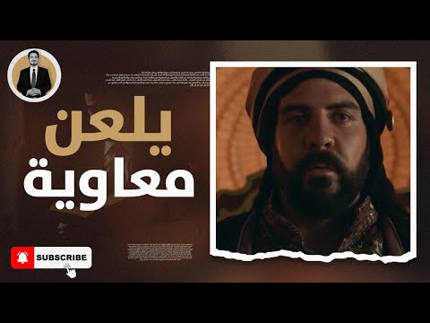 مفاجأة شيخ البخاري يلعن معاوية ويسبه ولا يدخل بيته من اسمه معاوية عبيد الله بن موسى مسلسل معاوية