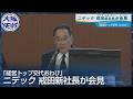 【ニデック新社長が決算会見】巨額損失の全容は