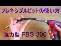 ｻﾝﾌﾗｯｸﾞ「強力型フレキシブルビット FBS-300」の使い方（ねじ締め付け作業工具）新亀製作所