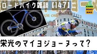 ロードバイク雑談【栄光のマイヨジョーヌって!?】