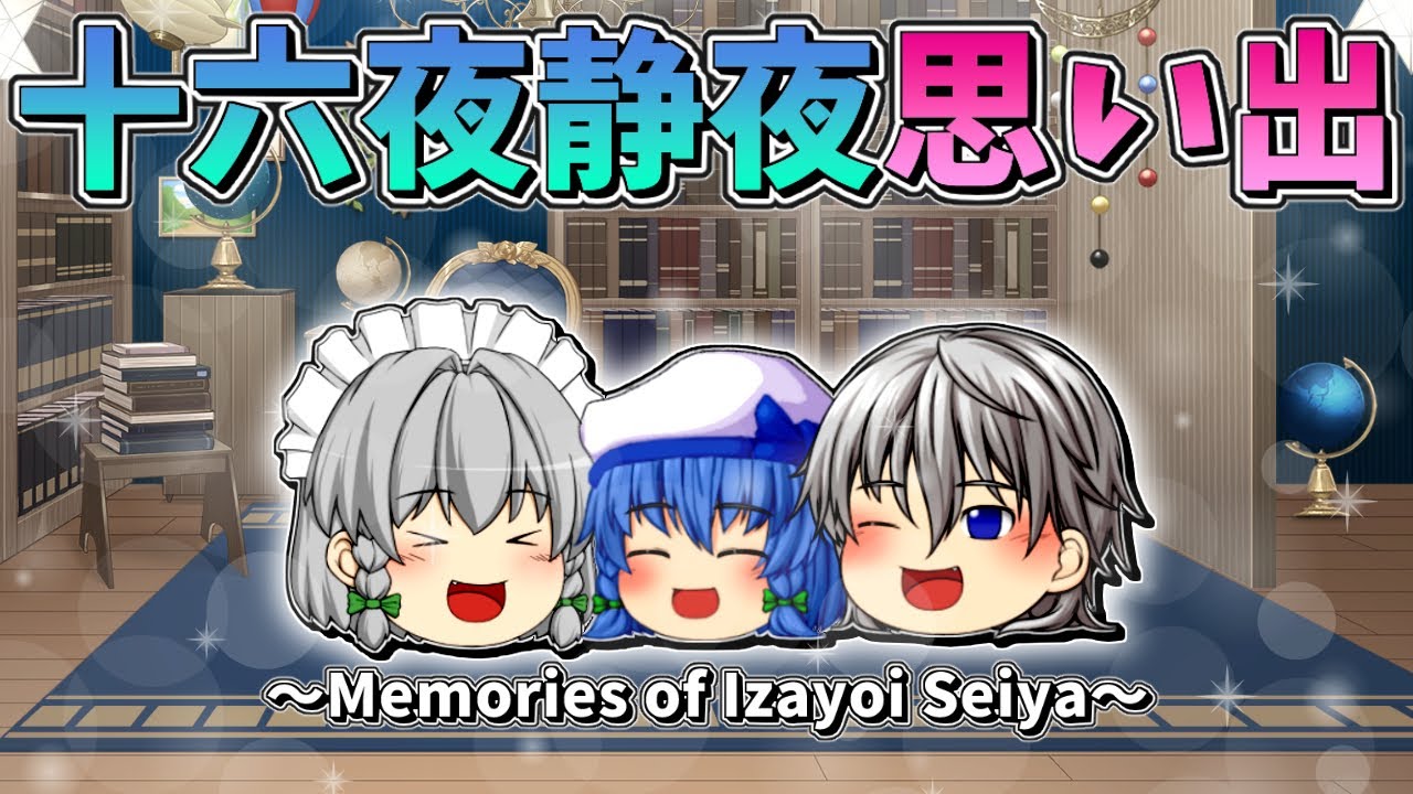 ゆっくり茶番】十六夜静夜の思い出 - YouTube
