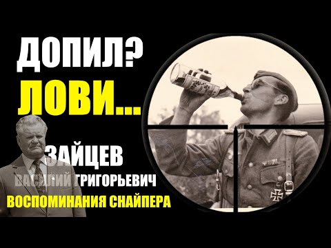 Видео: Василий Зайцев реален ли е?