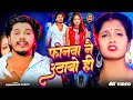 Video फ नव न उठ ब ह Prabhakar Yadav Ka Gana Phonawa Nai Uthabo Hi Maghi Sad Song Video फ नव न उठ ब ह Prabhakar Yadav Ka Gana Phonawa Nai Uthabo Hi Maghi Sad Song