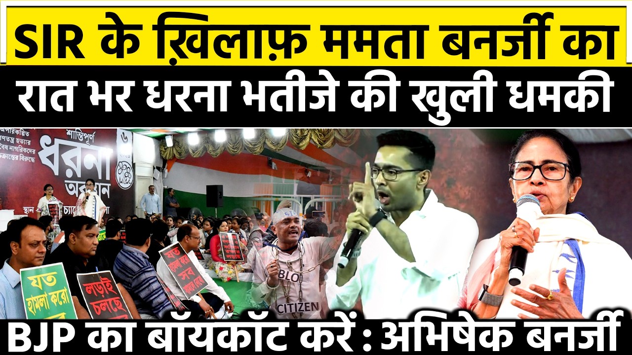 SIR के खिलाफ Mamata Banerjee का रात भर धरना भतीजे की खुली धमकी BJP का बॉयकॉट करे : Abhishek Banerjee