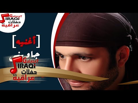 عادل جواد جاوبني
