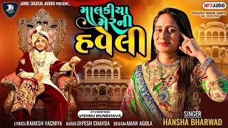 Hansha Bharwad-Malakiya Mer Ni Haveli-Audio Song #hansha_bharwad ​⁠2024