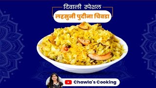 क्रिस्पी लहसुनी पुदीना चिवड़ा |Diwali special namkeen chivda| जबरदस्त टेस्ट के साथ |chawla's cooking