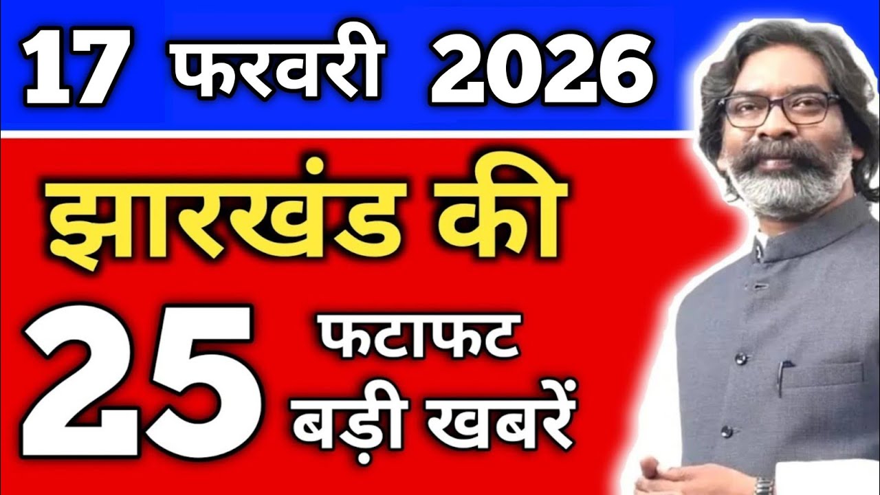 आज 16 फरवरी 2026 झारखंड की ताजा खबर | Today Jharkhand News | Jharkhand Breaking News