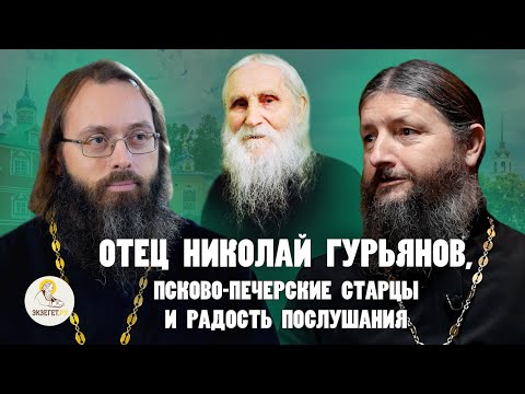 ОТЕЦ НИКОЛАЙ ГУРЬЯНОВ, ПСКОВО-ПЕЧЕРСКИЕ СТАРЦЫ И РАДОСТЬ ПОСЛУШАНИЯ/ Игумен Паисий (Гидраш), Духанин