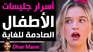 Dhar Mann | أسرار جليسات الأطفال الصادمة للغاية