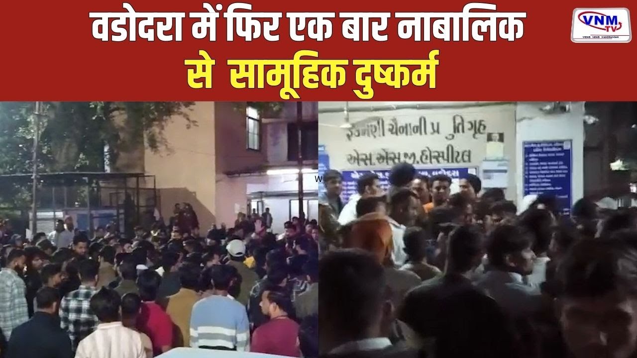 वडोदरा में 15 साल की नाबालिक से दुष्कर्म  | VNM TV