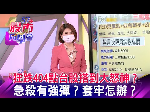 狂跌404點台股搭到大怒神？ 急殺有強彈？套牢怎辦？《57股市同學會》王兆立 連乾文 鄧尚維 20220425