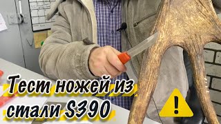 Неубиваемые ножи. Краш тест стали S390