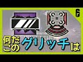 【R6S】何だ、このバグはw